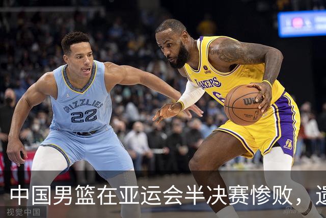 中国男篮在亚运会半决赛惨败，遗憾无缘决赛！
