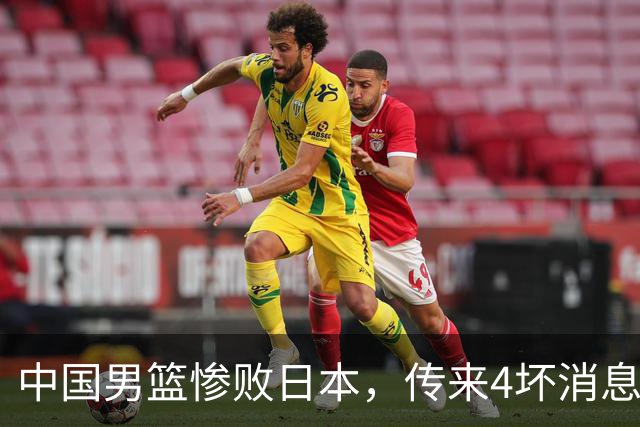 中国男篮惨败日本，传来4坏消息1好消息，防守崩盘，郭士强或下课