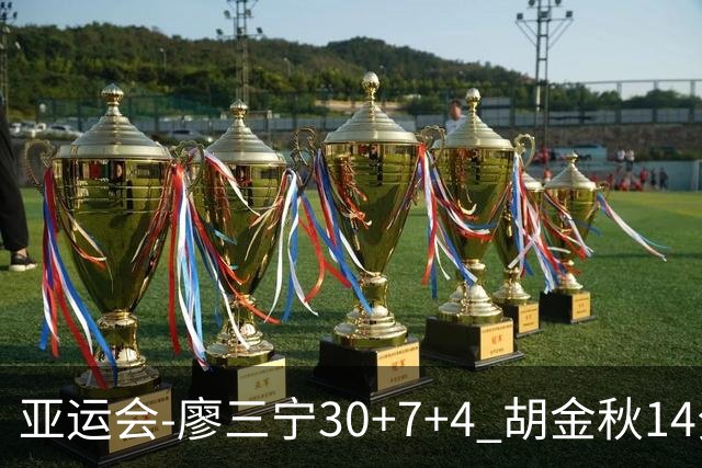 亚运会-廖三宁30+7+4 胡金秋14分 中国男篮擒沙特进四强