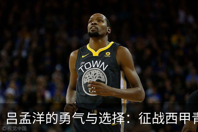 吕孟洋的勇气与选择：征战西甲青训的故事