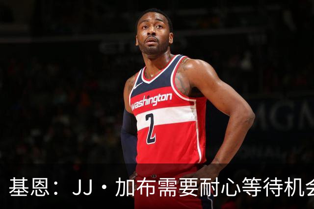 基恩：JJ·加布需要耐心等待机会，曼联现在要赢球而不是培养球员