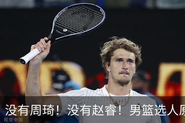 没有周琦！没有赵睿！男篮选人原则曝光，郭士强：没这5点接受不了